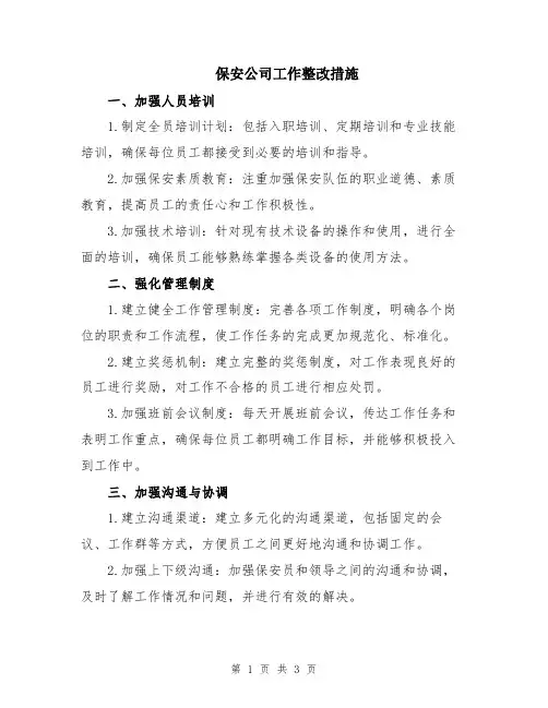 保安公司工作整改措施