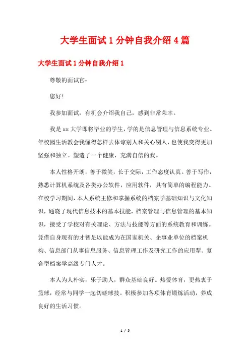 大学生面试1分钟自我介绍4篇