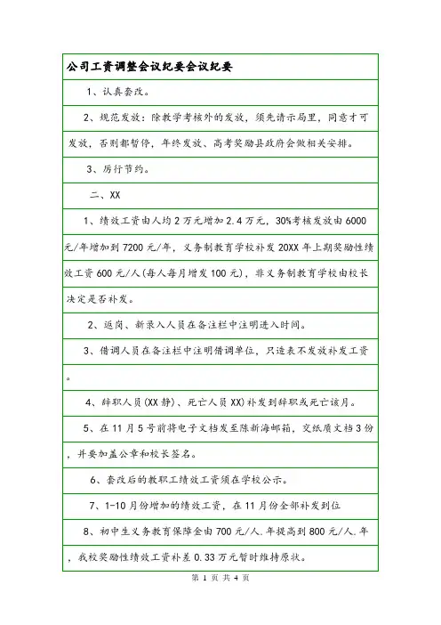 公司工资调整会议纪要会议纪要.doc