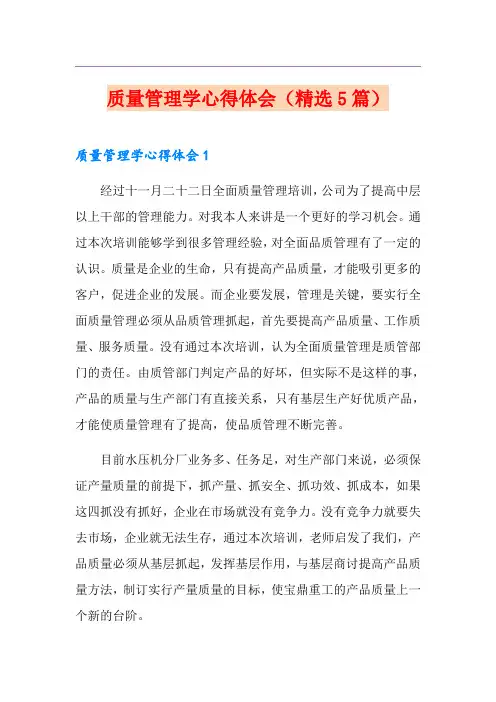 质量管理学心得体会(精选5篇)