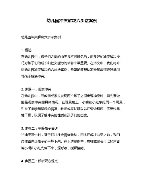 幼儿园冲突解决六步法案例