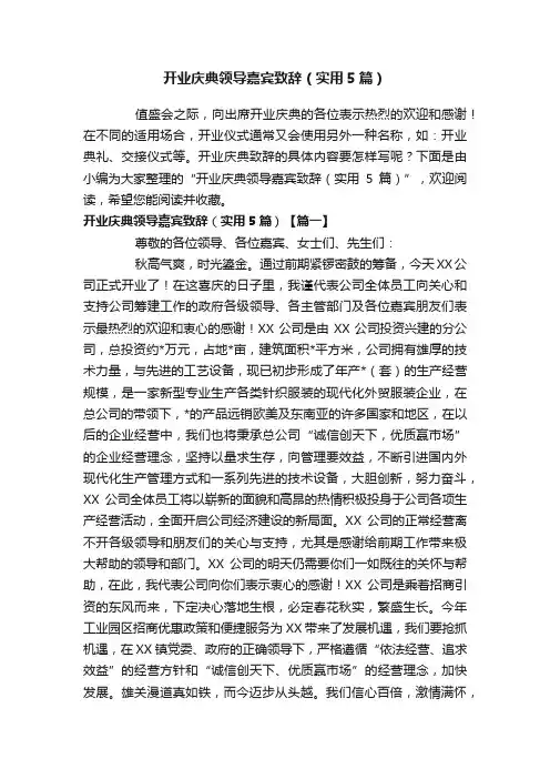 开业庆典领导嘉宾致辞（实用5篇）