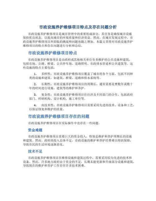 市政设施养护维修项目特点及存在问题分析