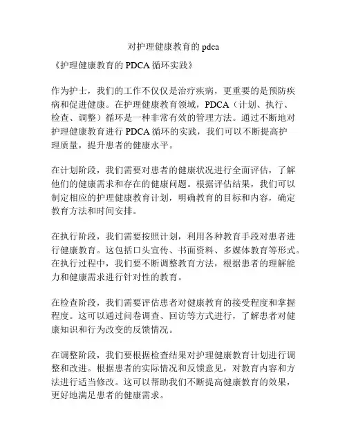 对护理健康教育的pdca