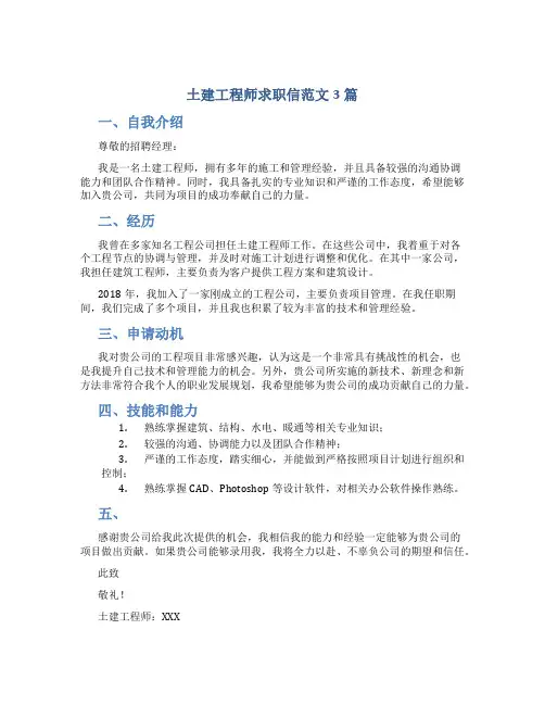 土建工程师求职信范文3篇