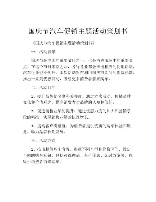 国庆节汽车促销主题活动策划书