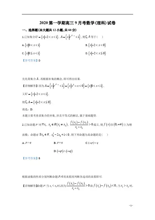 宁夏石嘴山市第三中学高2021届高2018级高三上学期第一次月考理科数学试题 及参考答案解析