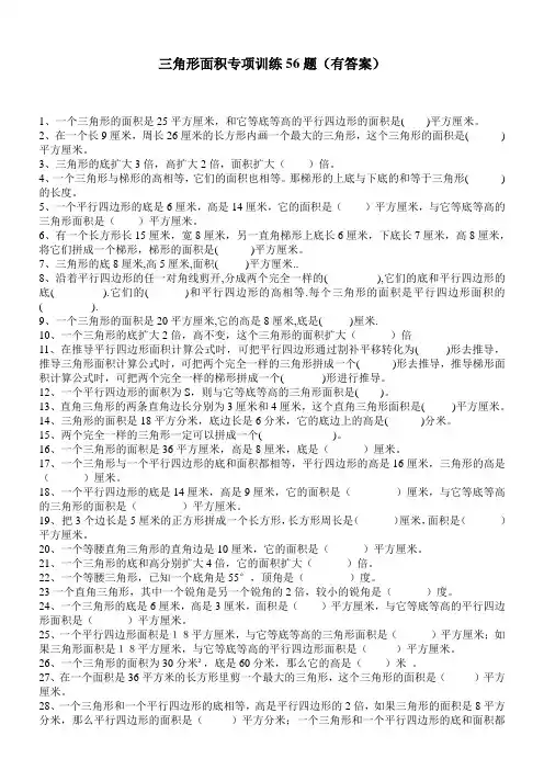 三角形面积专项练习56题(有答案)ok
