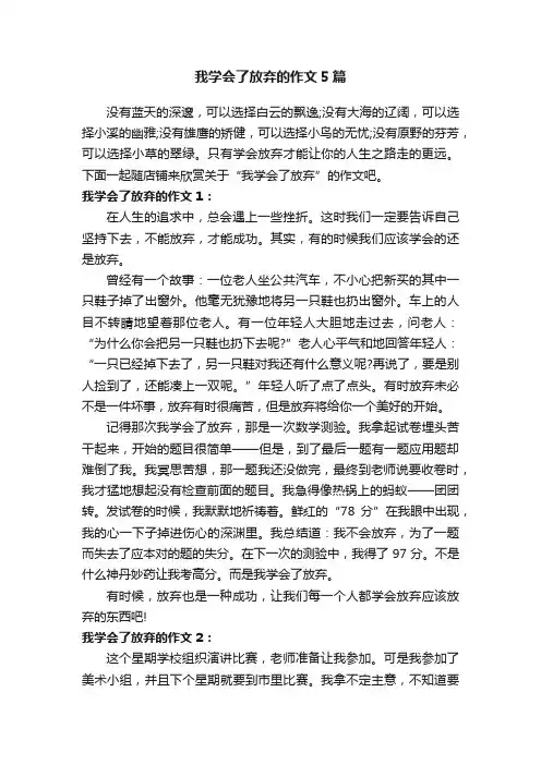 我学会了放弃的作文5篇