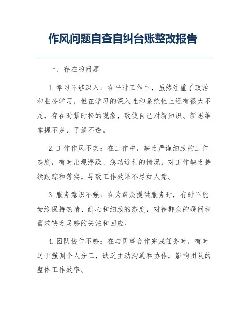 作风问题自查自纠台账整改报告