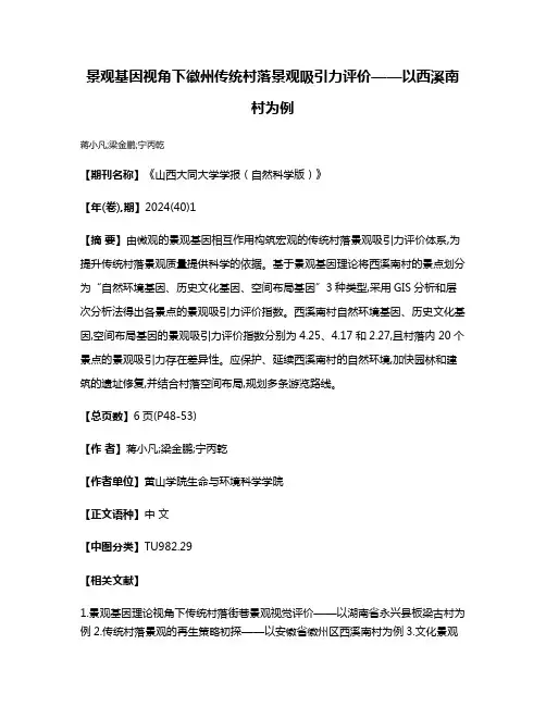 景观基因视角下徽州传统村落景观吸引力评价——以西溪南村为例
