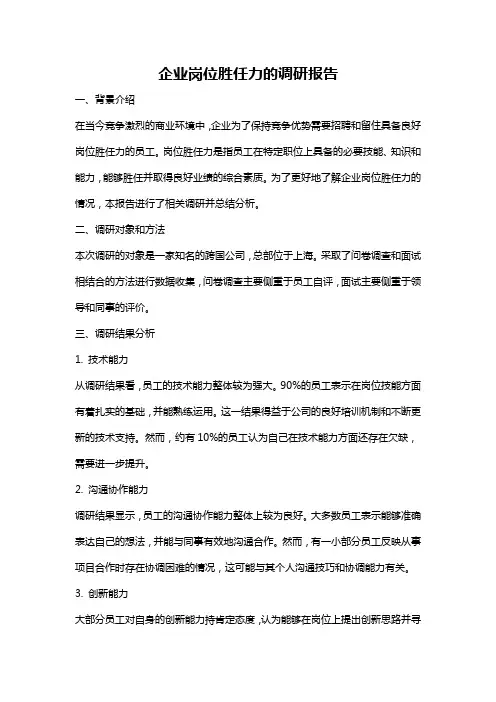 企业岗位胜任力的调研报告