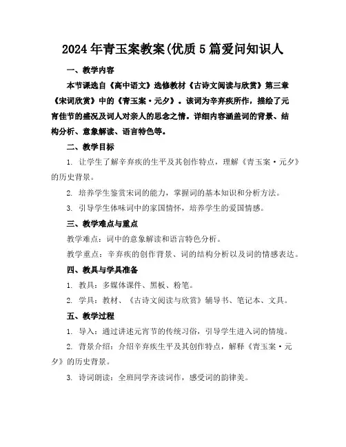 2024年青玉案教案(优质5篇爱问知识人