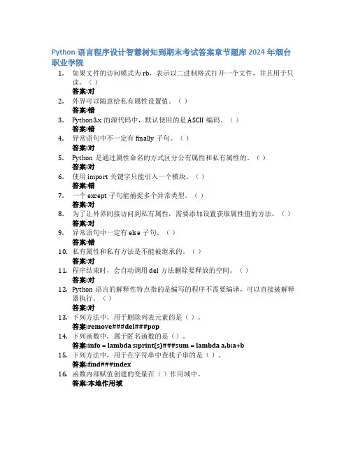 Python语言程序设计智慧树知到期末考试章节课后题库2024年烟台职业学院