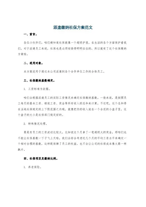 派遣缴纳社保方案范文