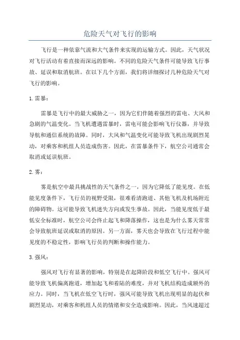 危险天气对飞行的影响