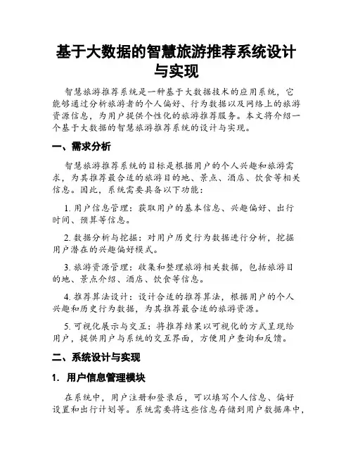 基于大数据的智慧旅游推荐系统设计与实现