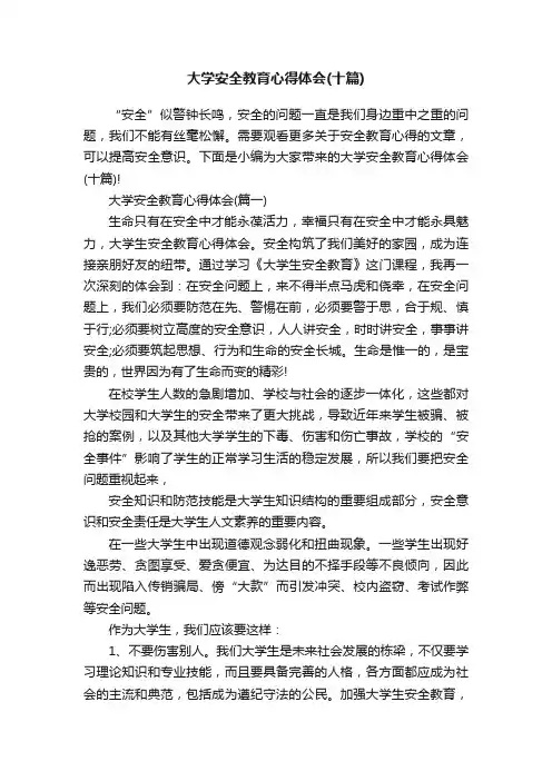 大学安全教育心得体会（十篇）