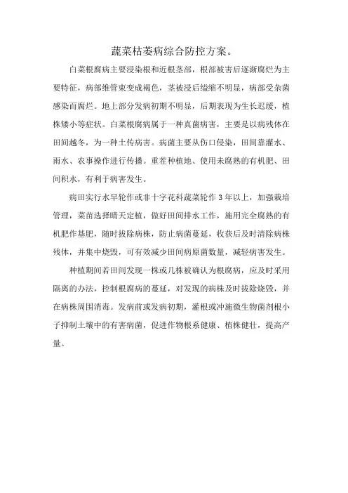 蔬菜枯萎病综合防控方案。