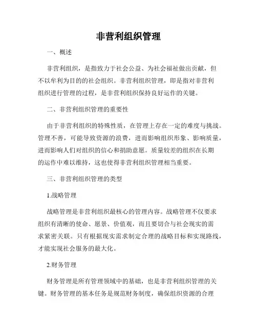 非营利组织管理
