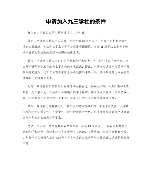 申请加入九三学社的条件