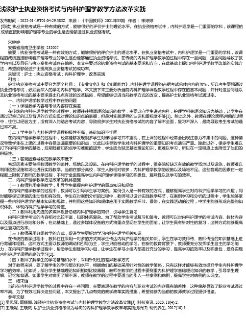 浅谈护士执业资格考试与内科护理学教学方法改革实践