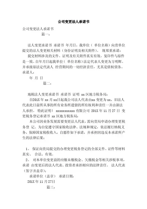 公司变更法人承诺书（范本）
