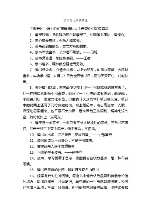 读书笔记摘抄精选_读书笔记_