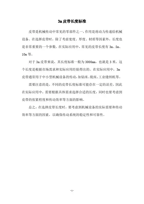 3m皮带长度标准