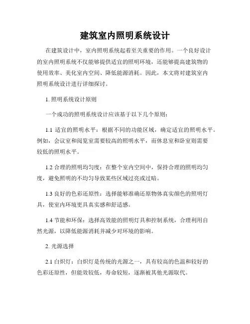 建筑室内照明系统设计