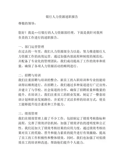 银行人力资源述职报告