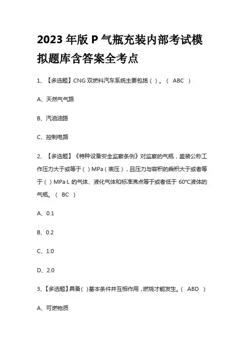 2023年版P气瓶充装内部考试模拟题库含答案全考点