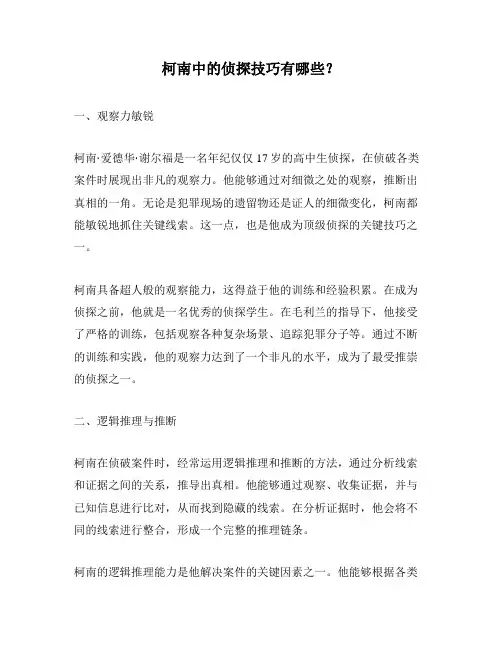 柯南中的侦探技巧有哪些？