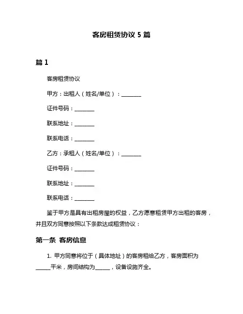 客房租赁协议5篇