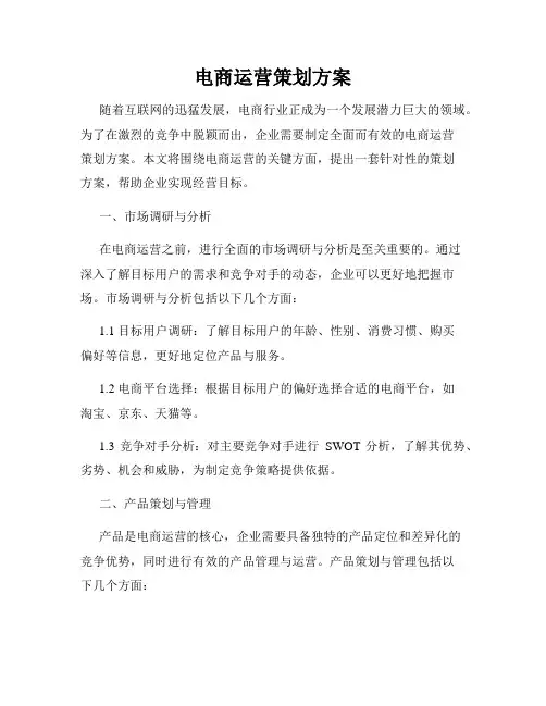 电商运营策划方案