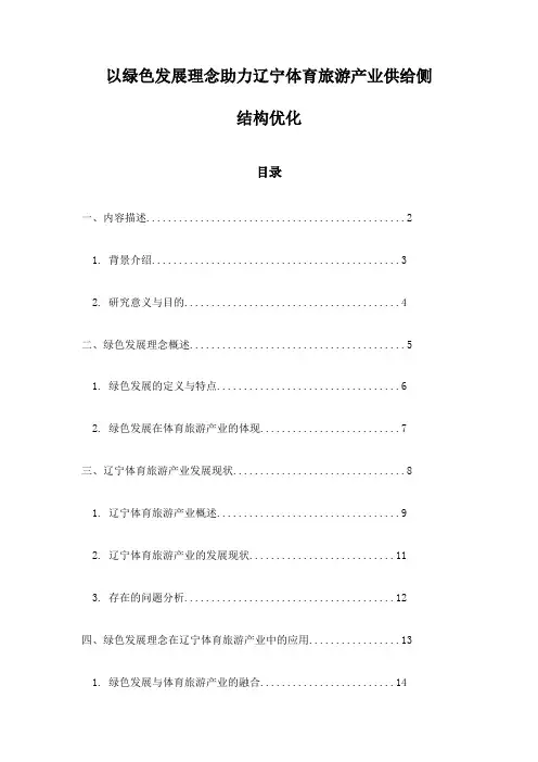 以绿色发展理念助力辽宁体育旅游产业供给侧结构优化