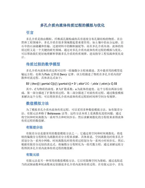 多孔介质内流体传质过程的模拟与优化