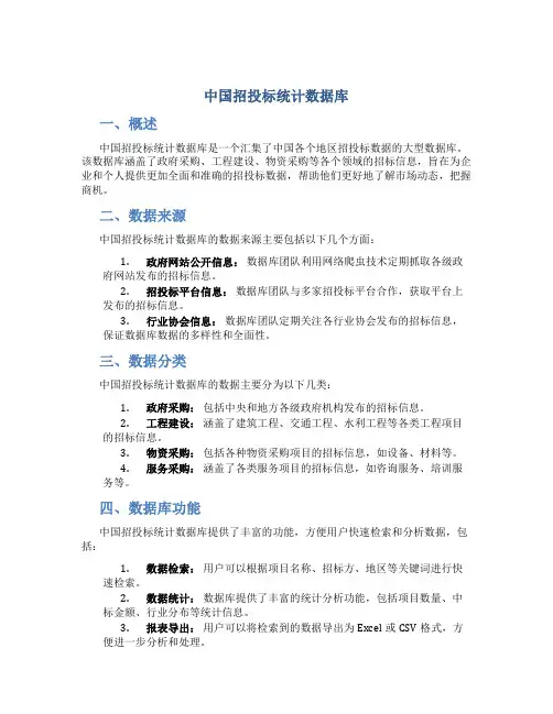 中国招投标统计数据库