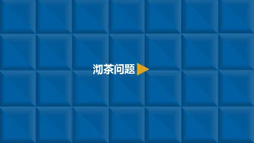 人教新课标四年级上册数学课件：数学广角3.沏茶问题