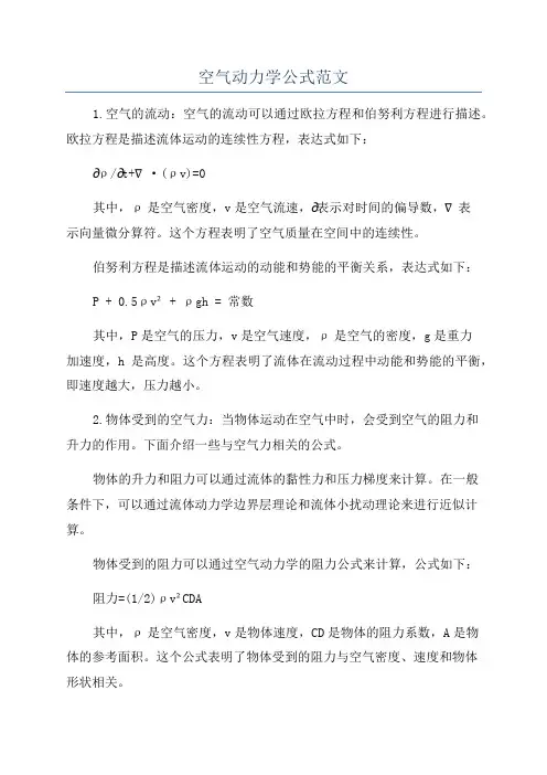 空气动力学公式范文