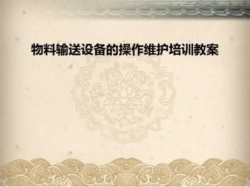 物料输送设备的操作维护培训教案(PPT 212页)