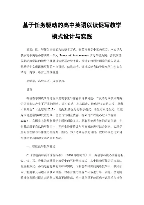 基于任务驱动的高中英语以读促写教学模式设计与实践