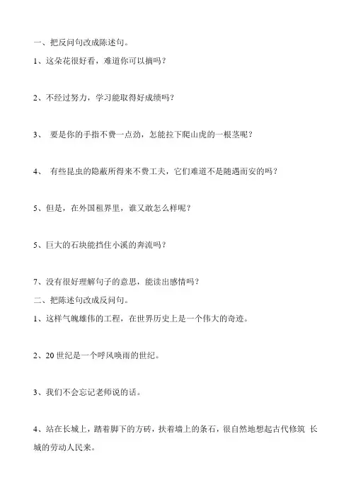 反问句改陈述句练习