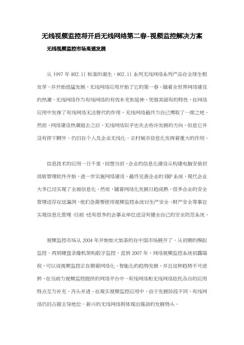 无线视频监控将开启无线网络第二春视频监控解决方案