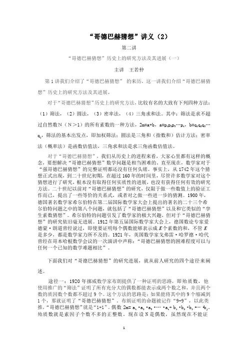 “哥德巴赫猜想”讲义(2)
