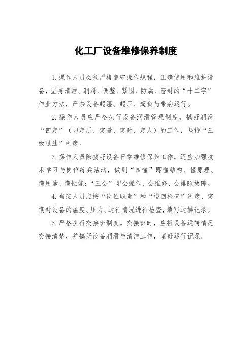 化工厂设备维修保养制度