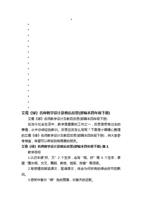 艾青《绿》名师教学设计及教后反思（部编本四年级下册）