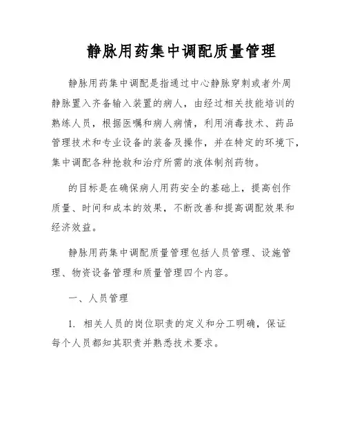 静脉用药集中调配质量管理