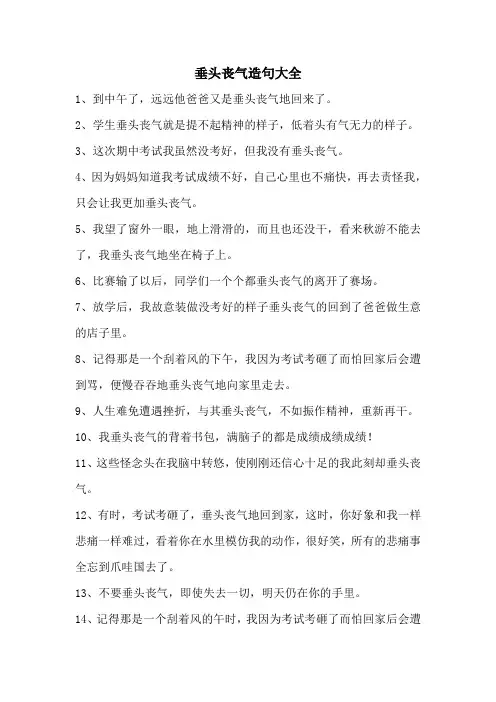 垂头丧气造句大全