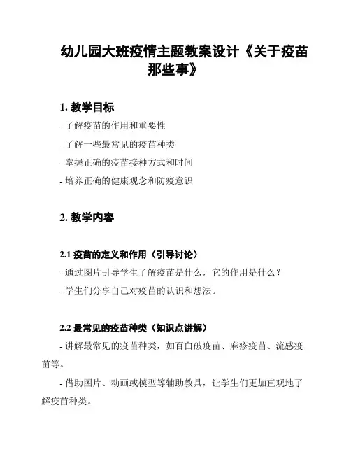 幼儿园大班疫情主题教案设计《关于疫苗那些事》